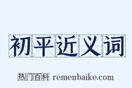 初平近义词是什么意思的图片